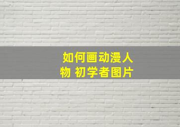 如何画动漫人物 初学者图片